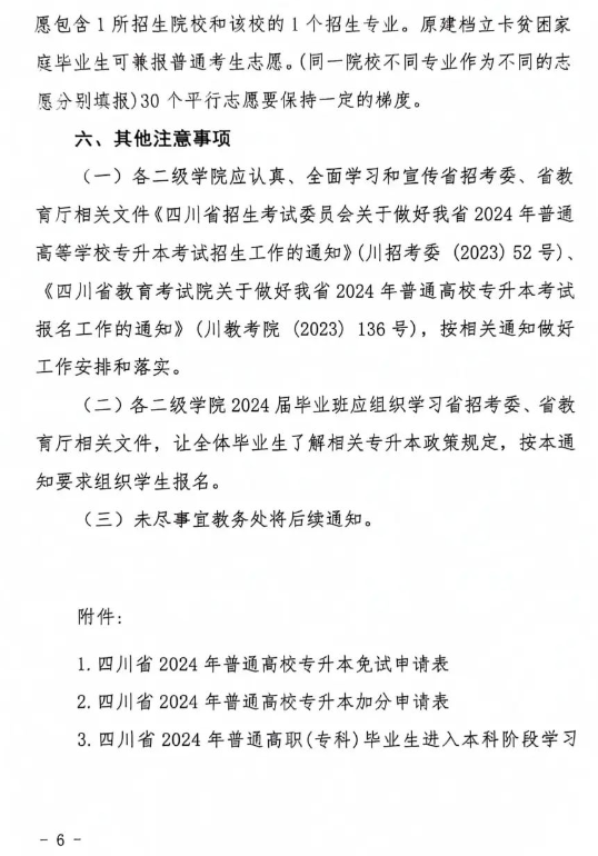 2024年四川文化传媒职业学院专升本考试实施方案(图7)