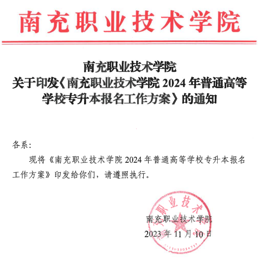 四川南充职业技术学院2024年专升本报名工作方案(图2)