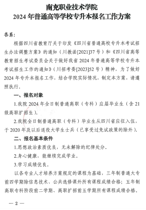 四川南充职业技术学院2024年专升本报名工作方案(图3)