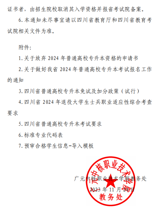 四川广元中核职业技术学院2024年专升本报名工作的补充通知(图9)