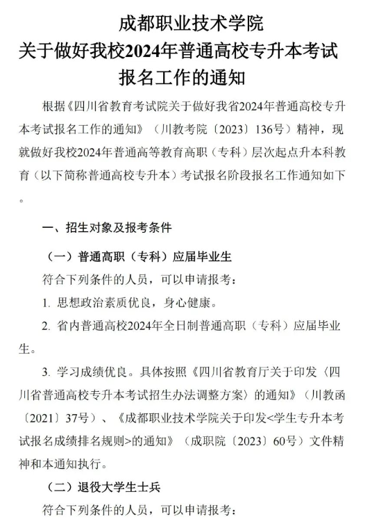 四川成都职业技术学院2024专升本考试报名通知(图2)