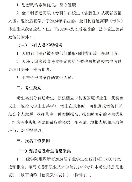 四川成都职业技术学院2024专升本考试报名通知(图3)