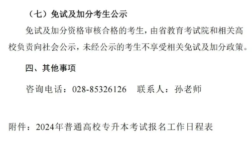 四川成都职业技术学院2024专升本考试报名通知(图7)