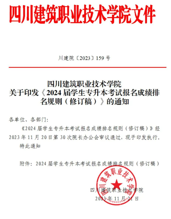 四川建筑职业技术学院2024统招专升本成绩排名规则(图2)