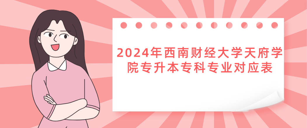 2024年西南财经大学天府学院专升本专科专业对应表(图1)