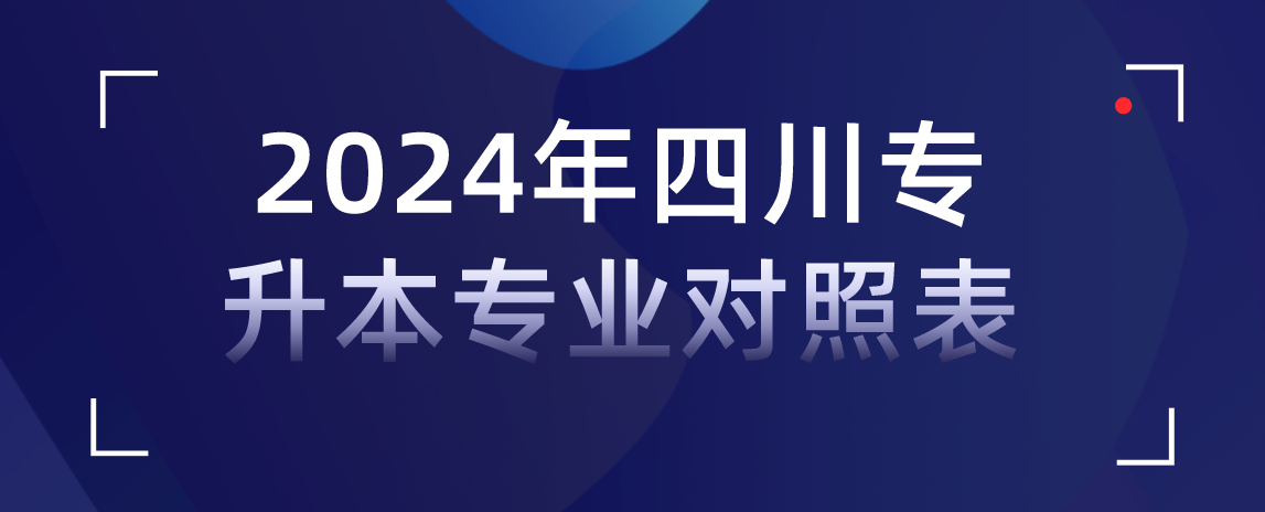 2024年四川专升本专业对照表(图1)