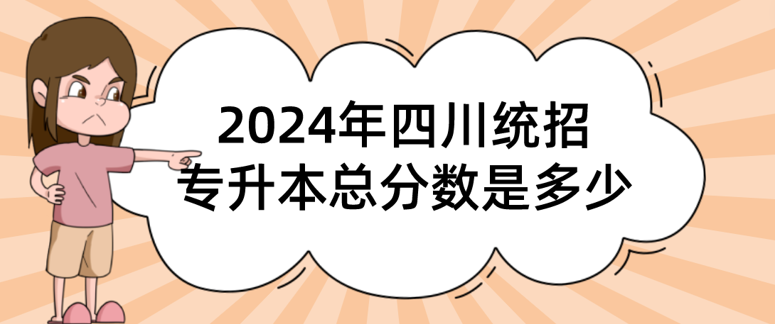 2024年四川统招专升本总分数是多少