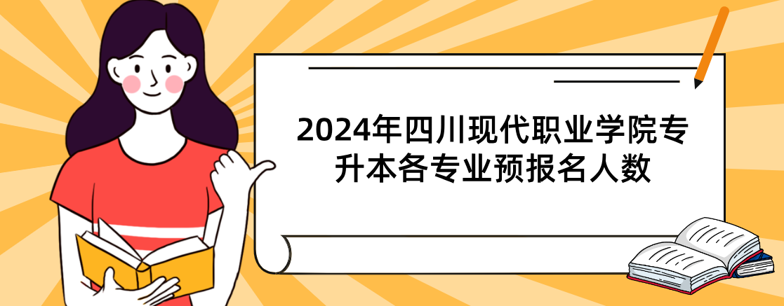 2024年四川现代职业学院专升本各专业预报名人数