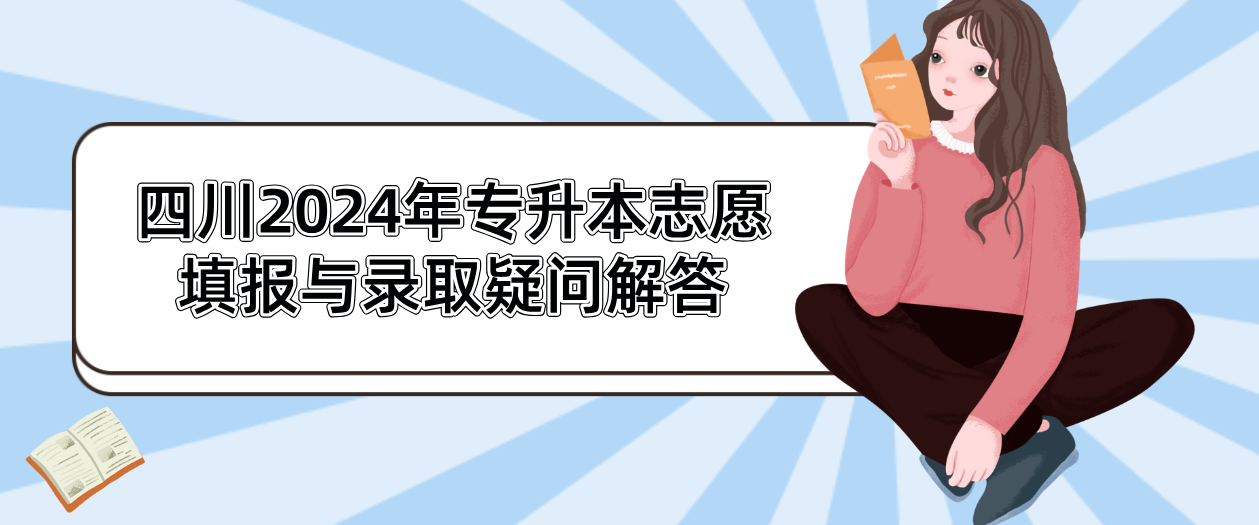 四川2024年专升本志愿填报与录取疑问解答