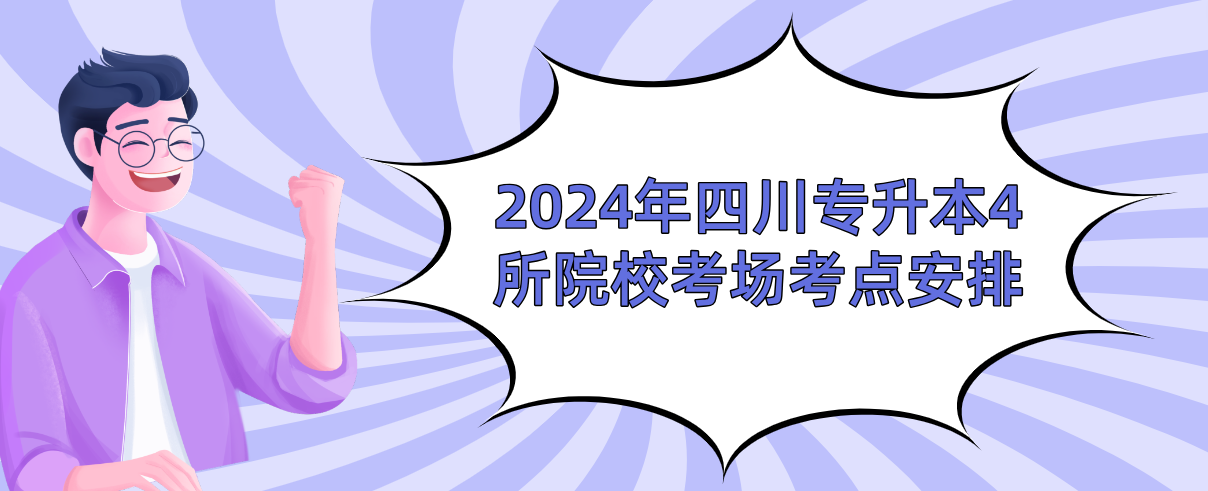 2024年四川专升本4所院校考场考点安排