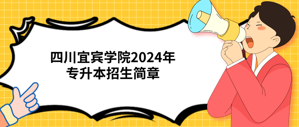 四川宜宾学院2024年专升本招生简章