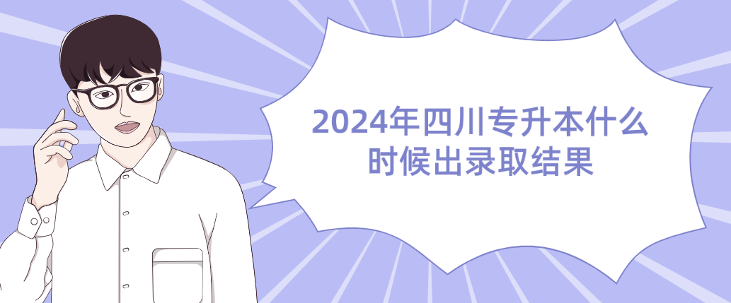 2024年四川专升本什么时候出录取结果(图1)