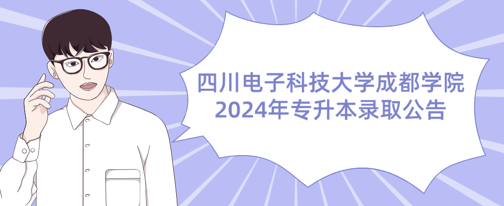 四川电子科技大学成都学院2024年专升本录取公告