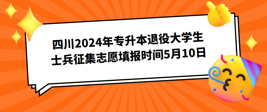 四川2024年专升本退役大学生士兵征集志愿填报时间5月10日
