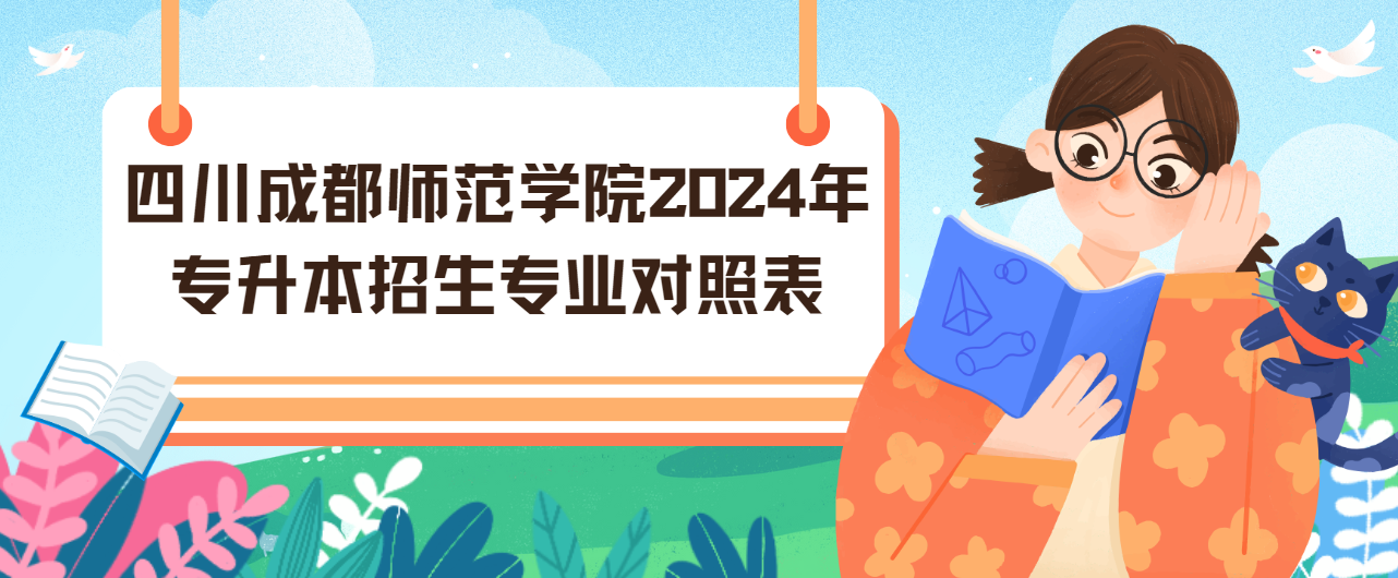 四川成都师范学院2024年专升本招生专业对照表(图1)