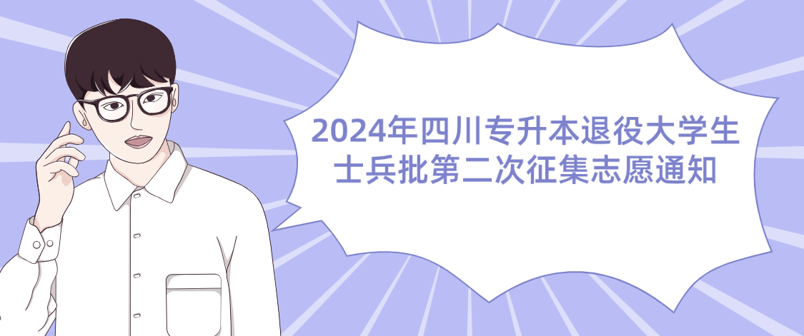 2024年四川专升本退役大学生士兵批第二次征集志愿通知