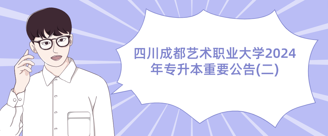 四川成都艺术职业大学2024年专升本重要公告(二)