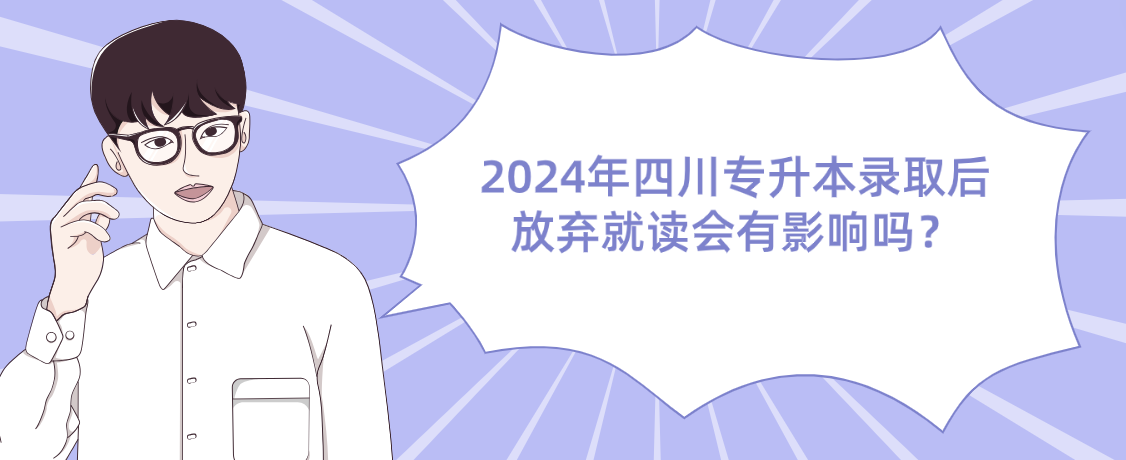 2024年四川专升本录取后放弃就读会有影响吗？(图1)