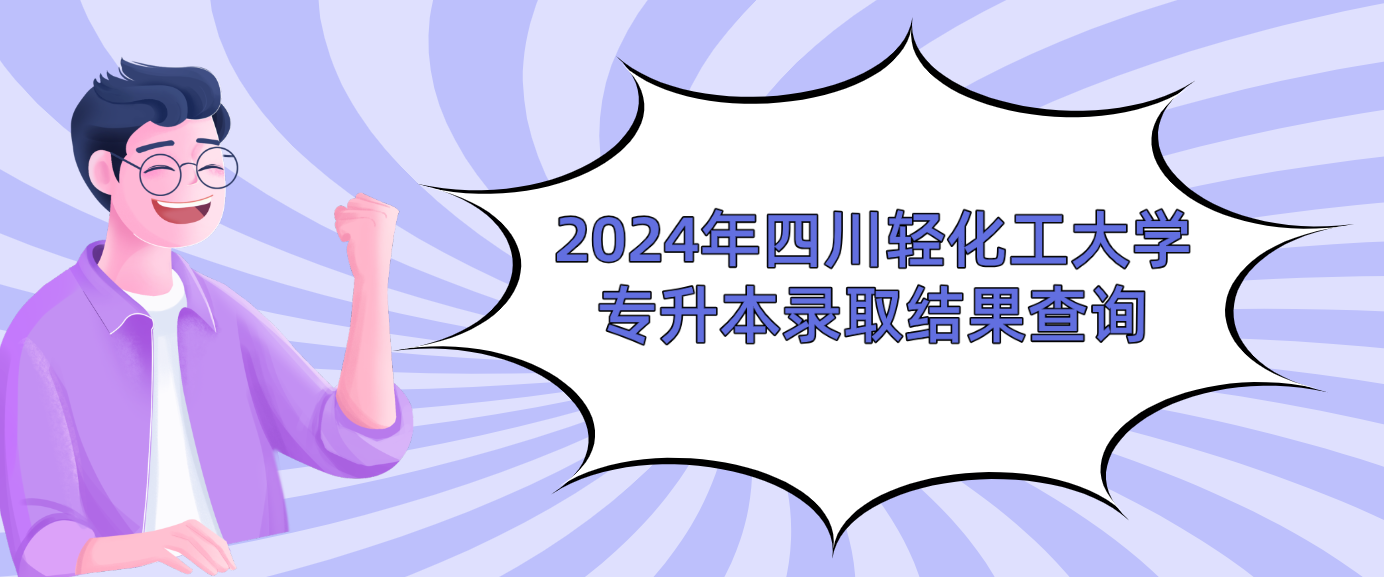 2024年四川轻化工大学专升本录取结果查询