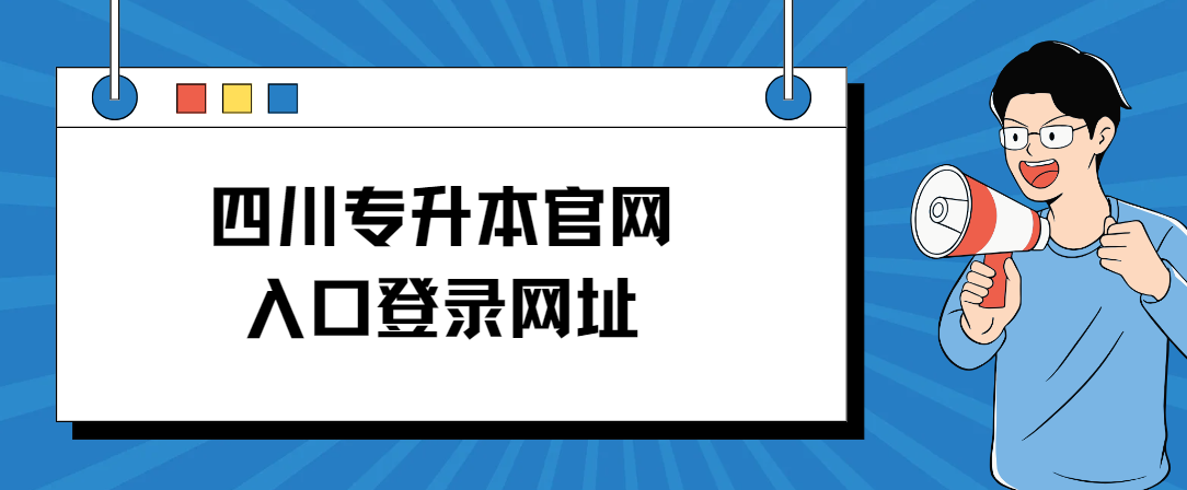 四川专升本官网入口登录网址(图1)