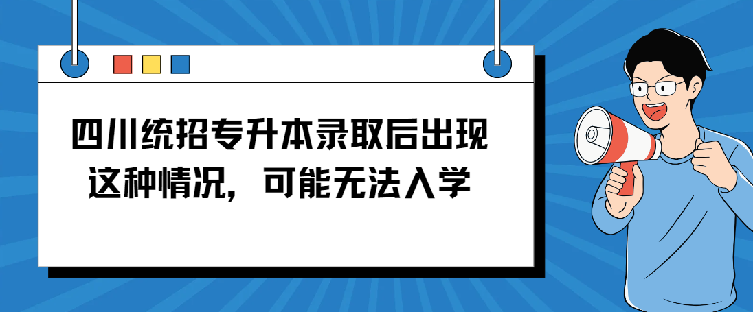 四川统招专升本录取后出现这种情况，可能无法入学(图1)