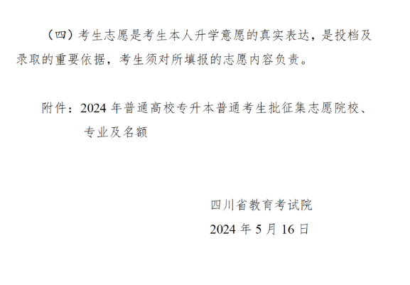 2024年四川专升本普通考生批征集志愿的通知(图3)