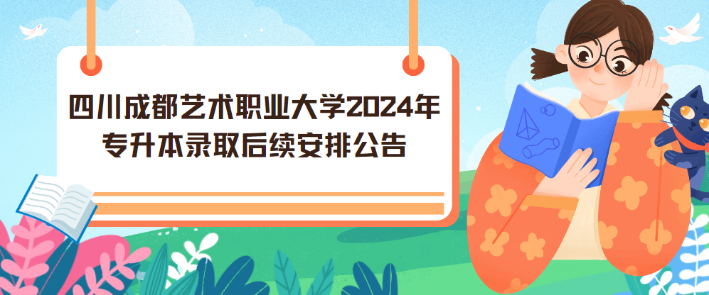 四川成都艺术职业大学2024年专升本录取后续安排公告(图1)