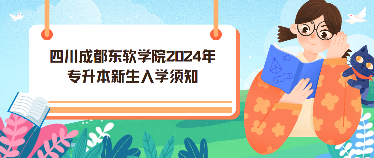 四川成都东软学院2024年专升本新生入学须知(图1)