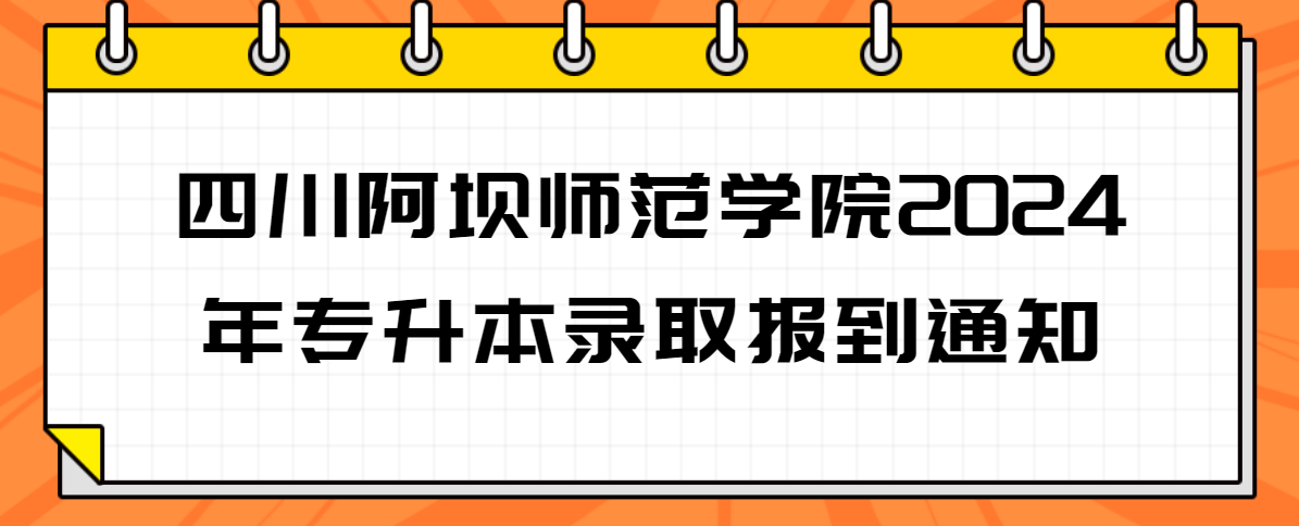 四川阿坝师范学院2024年专升本录取报到通知(图1)