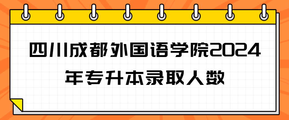 四川成都外国语学院2024年专升本录取人数