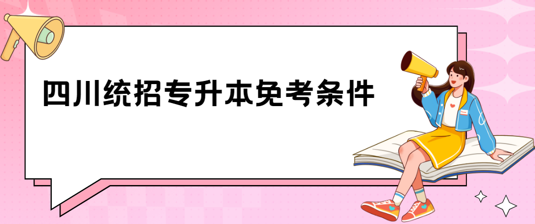 四川统招专升本免考条件(图1)