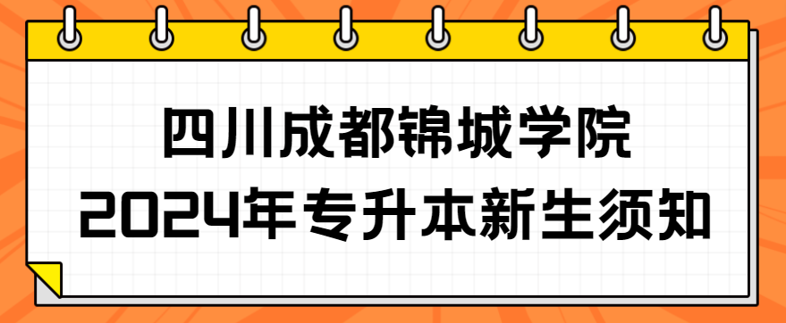 四川成都锦城学院2024年专升本新生须知(图1)