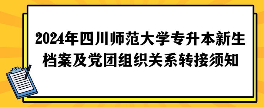 2024年四川师范大学专升本新生档案及党团组织关系转接须知(图1)