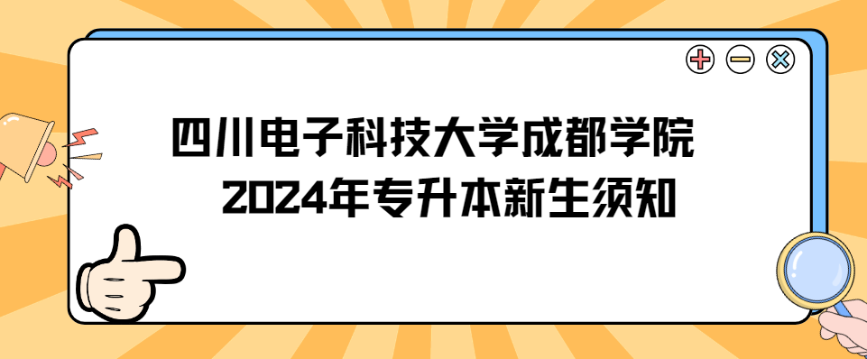 四川电子科技大学成都学院2024年专升本新生须知(图1)