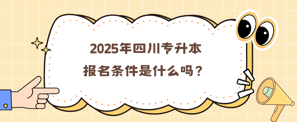 2025年四川专升本报名条件是什么吗？(图1)