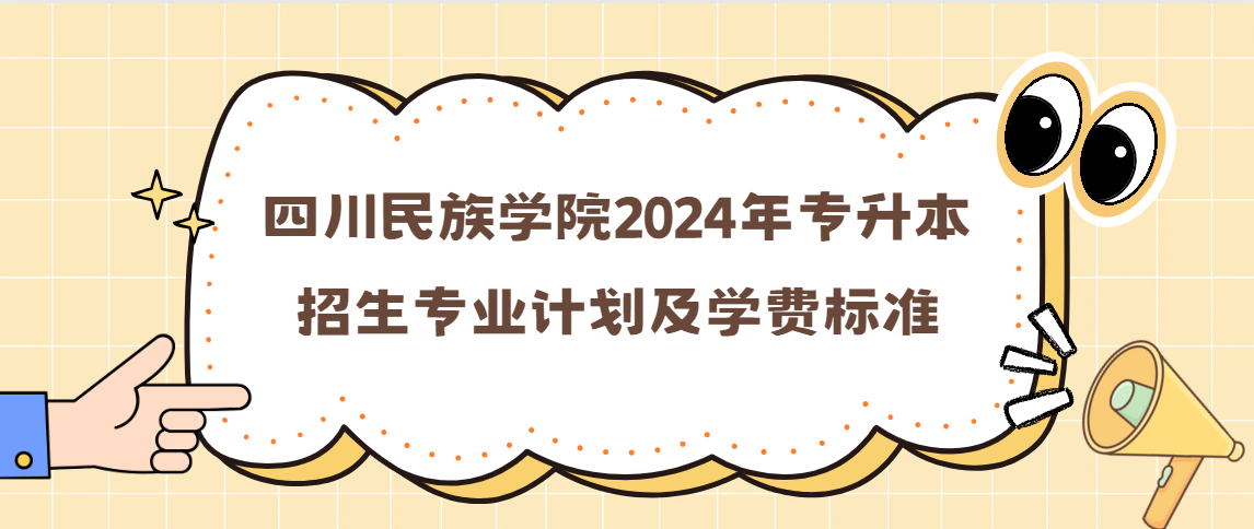 四川民族学院2024年专升本招生专业计划及学费标准
