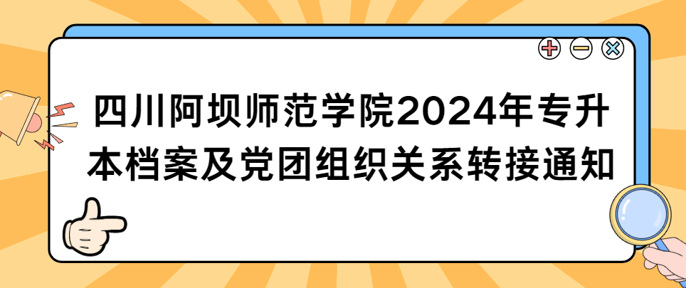 四川阿坝师范学院2024年专升本档案及党团组织关系转接通知(图1)