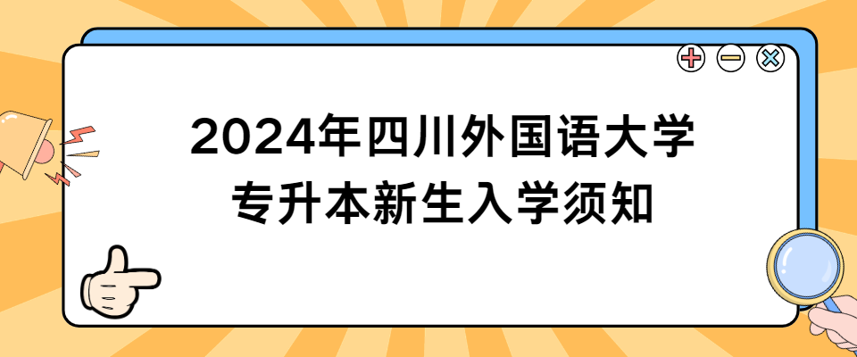 2024年四川外国语大学专升本新生入学须知(图1)