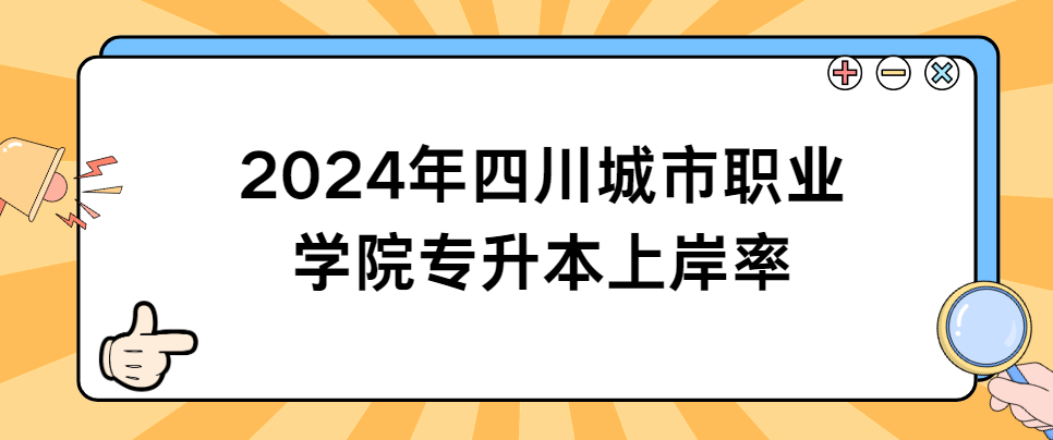2024年四川城市职业学院专升本上岸率(图1)