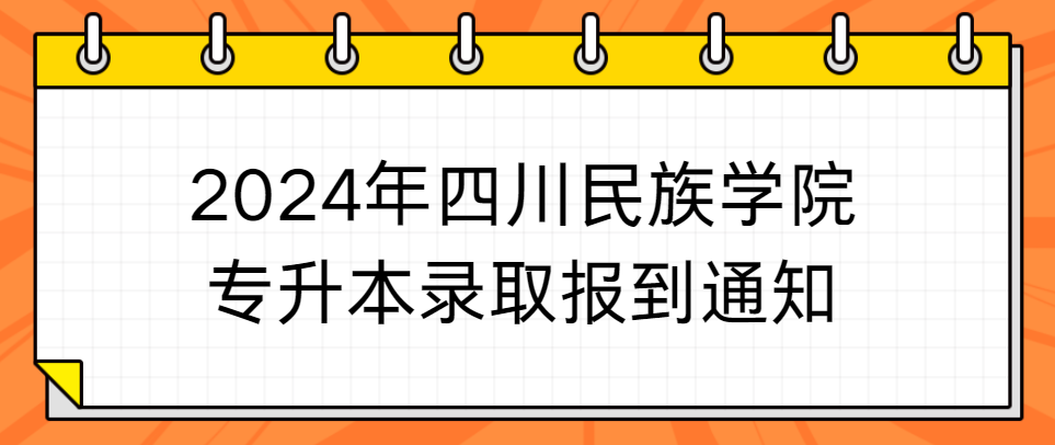 2024年四川民族学院专升本录取报到通知(图1)
