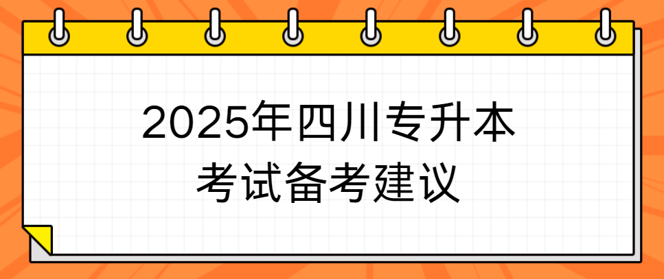 2025年四川专升本考试备考建议(图1)