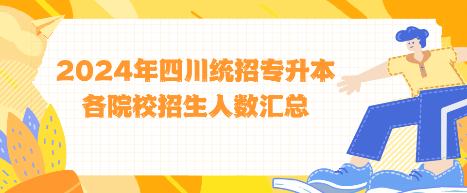 2024年四川统招专升本各院校招生人数汇总(图1)