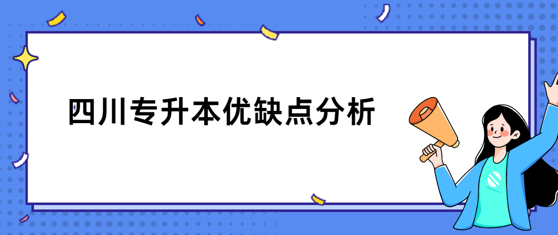 四川专升本优缺点分析