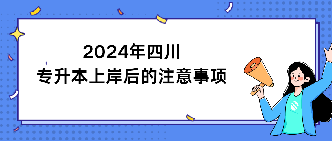 2024年四川专升本上岸后的注意事项