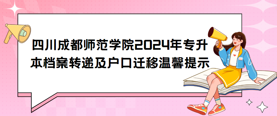 四川成都师范学院2024年专升本档案转递及户口迁移温馨提示