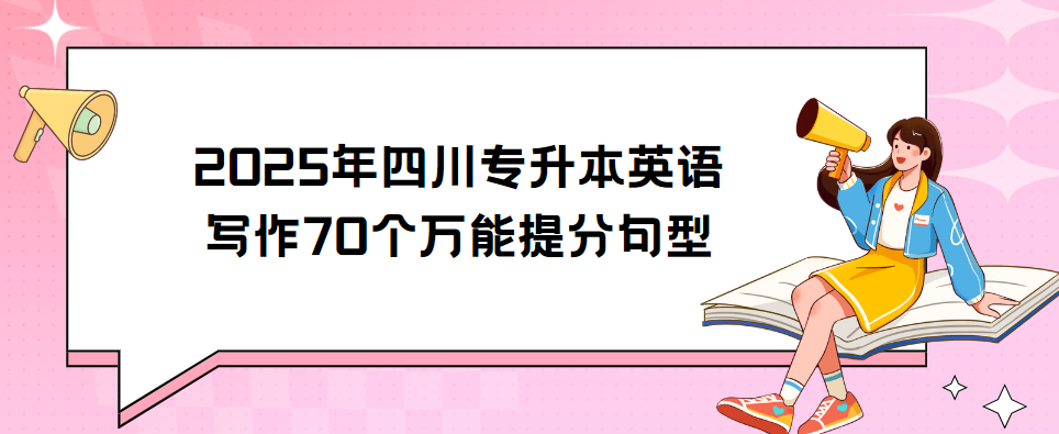 2025年四川专升本英语写作70个万能提分句型