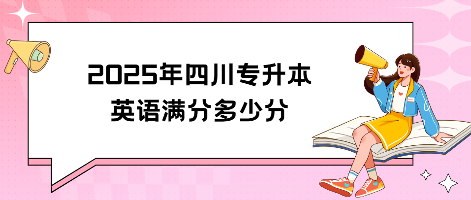 2025年四川专升本英语满分多少分(图1)