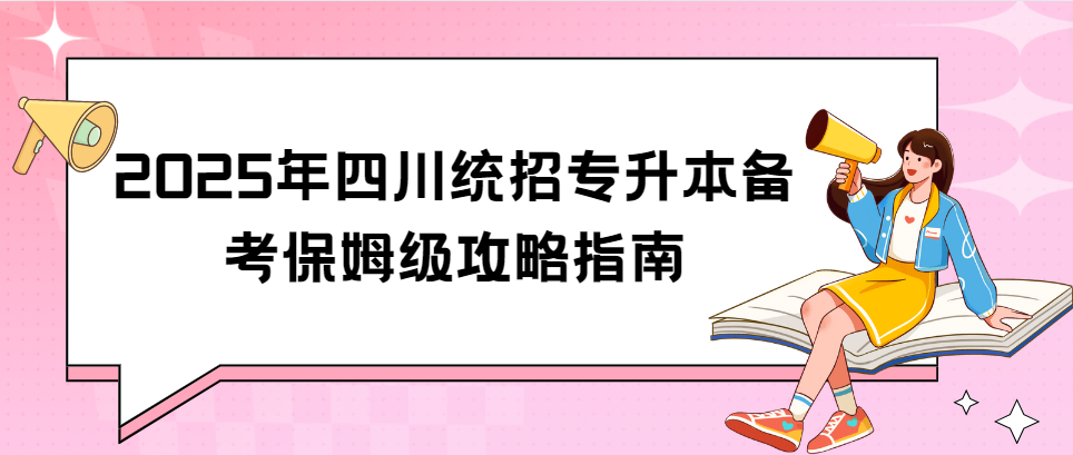 2025年四川统招专升本备考保姆级攻略指南(图1)