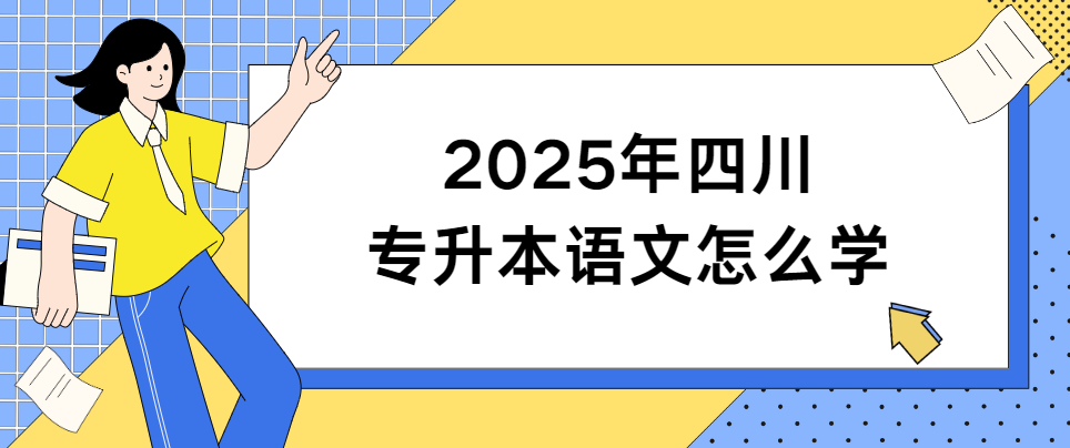 2025年四川专升本语文怎么学(图1)