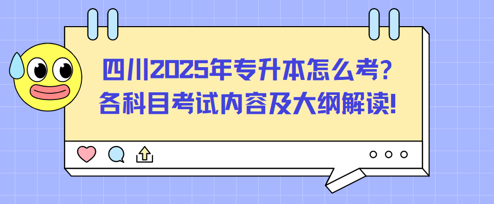 四川2025年专升本怎么考?各科目考试内容及大纲解读!(图1)